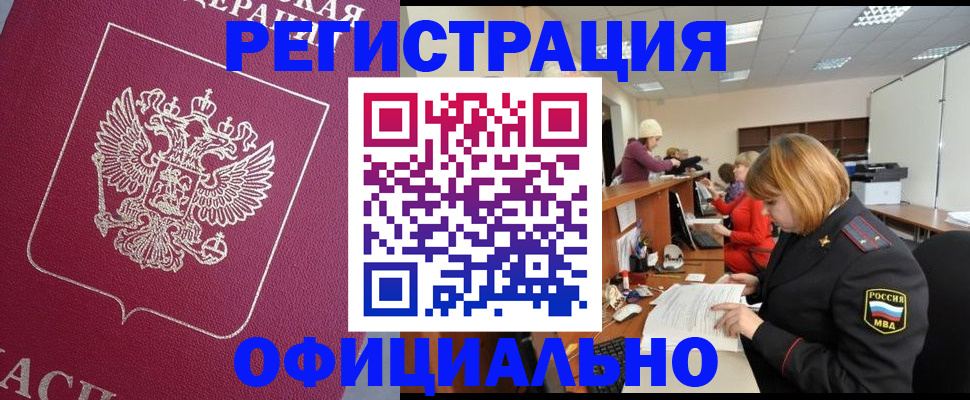 временная прописка в Североморске